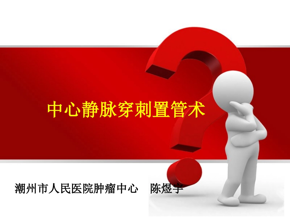 深静脉穿刺置管术(陈)_第1页