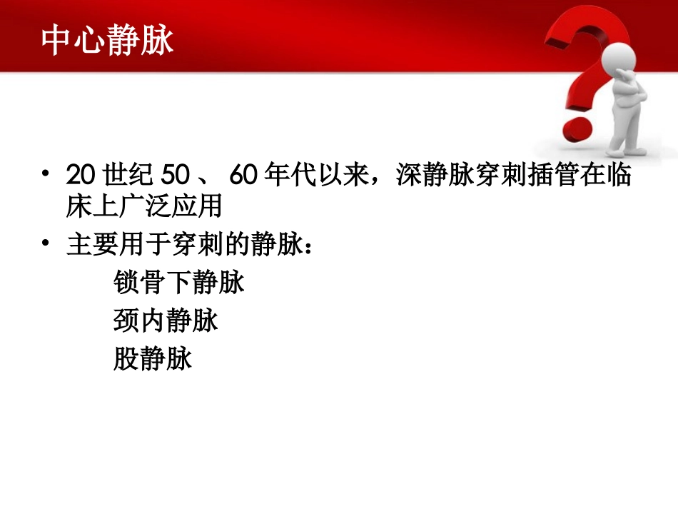 深静脉穿刺置管术(陈)_第2页