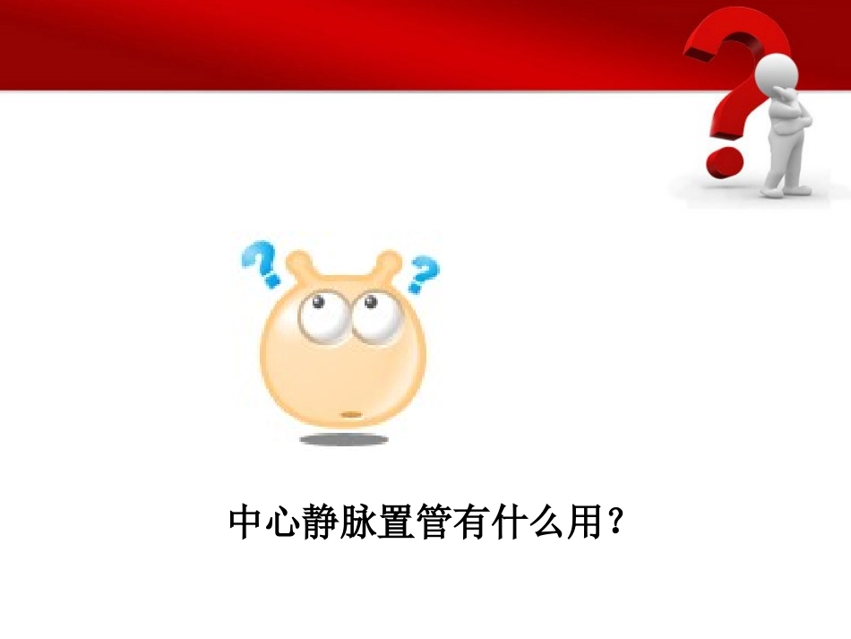 深静脉穿刺置管术(陈)_第3页