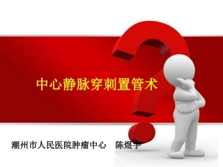 深静脉穿刺置管术(陈)