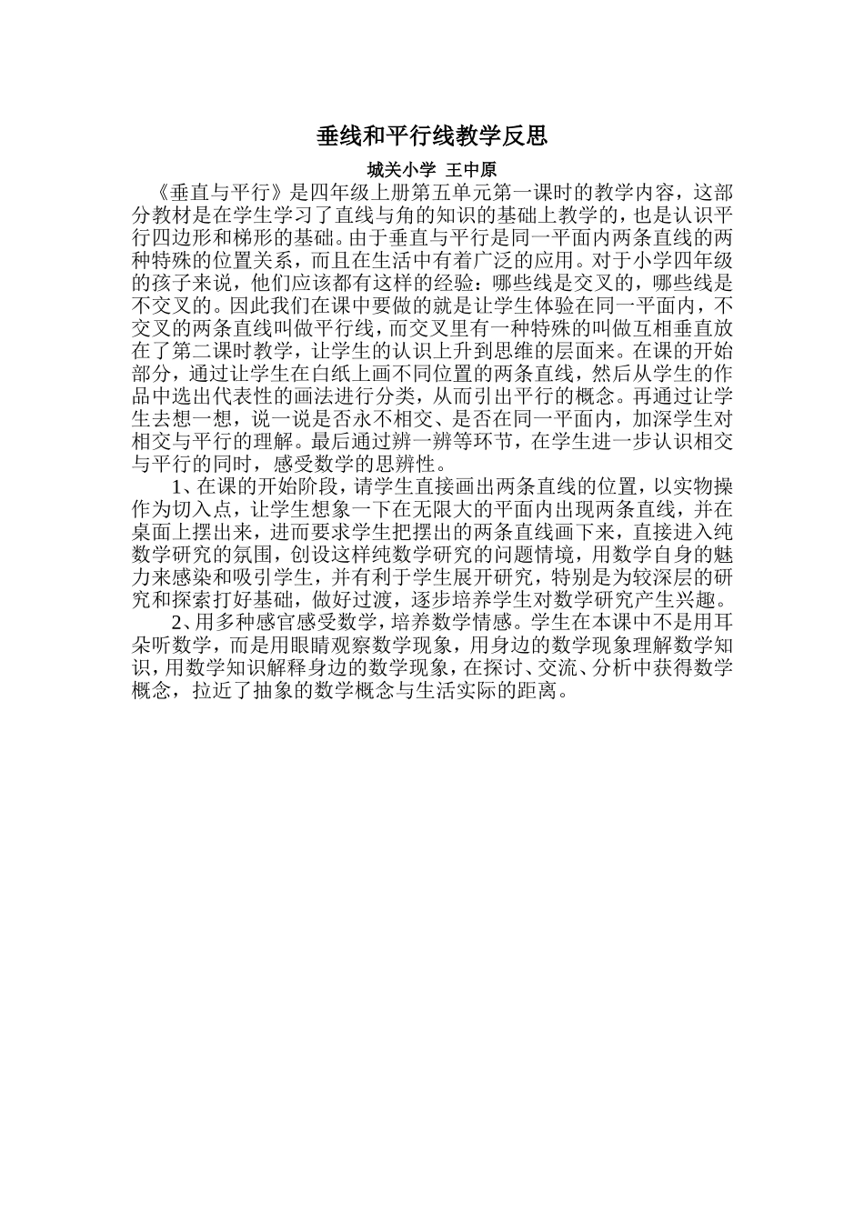 垂线和平行线教学反思_第1页