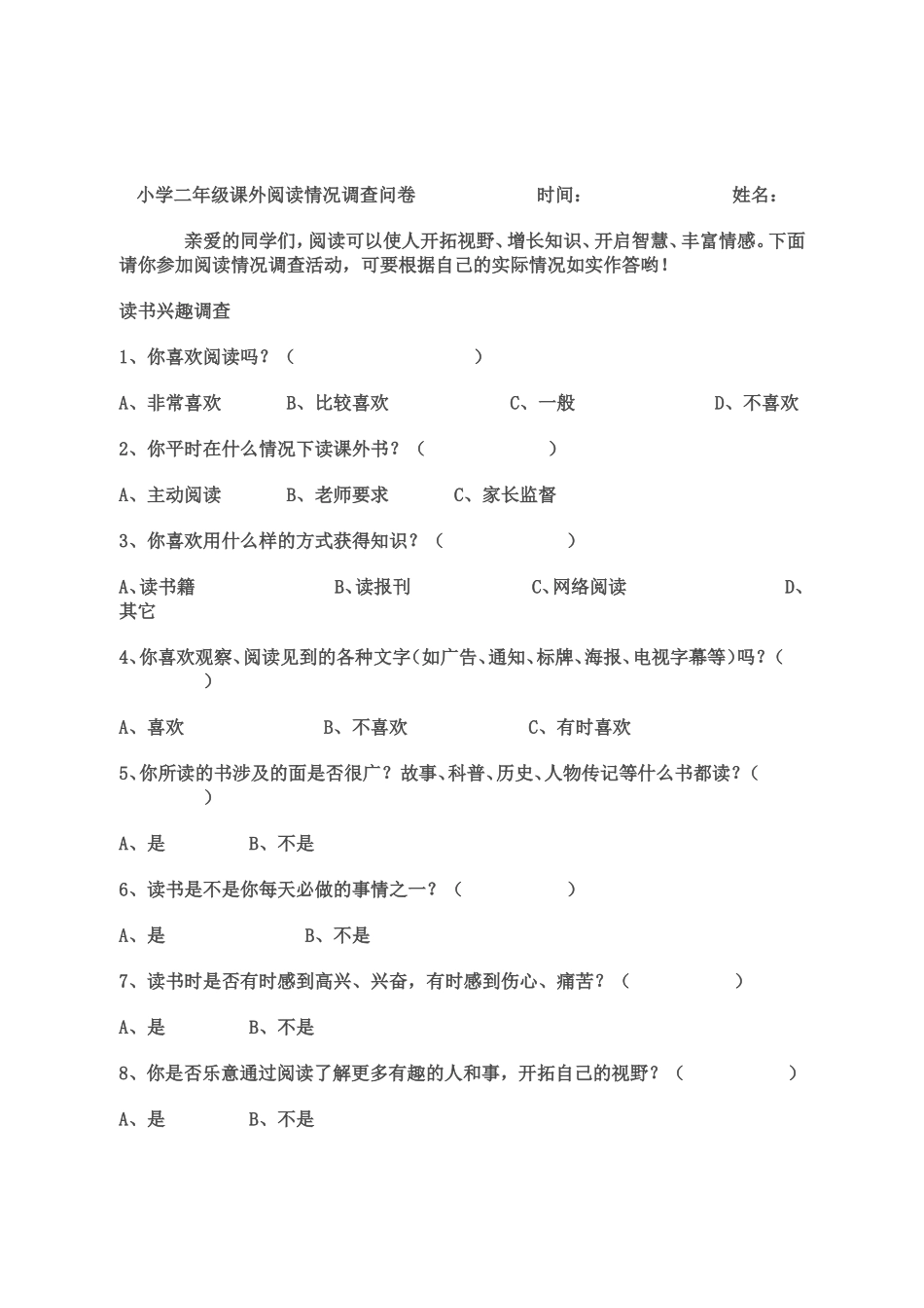 小学二年级课外阅读情况调查问卷_第1页