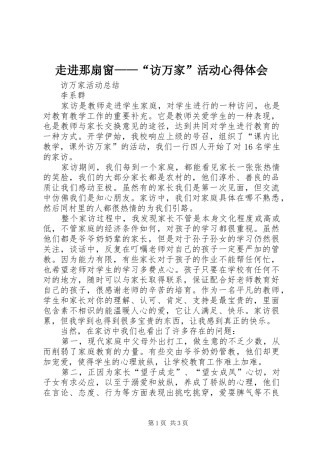 走进那扇窗——“访万家”活动心得体会