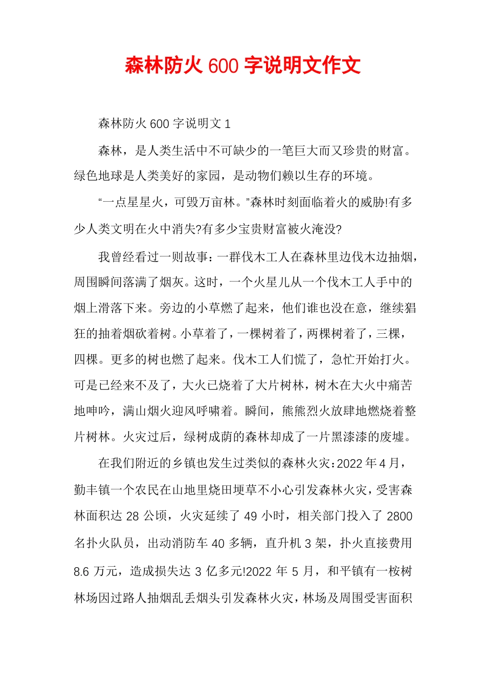 森林防火600字说明文作文_第1页
