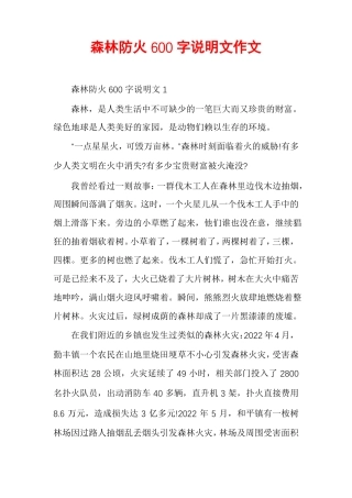 森林防火600字说明文作文