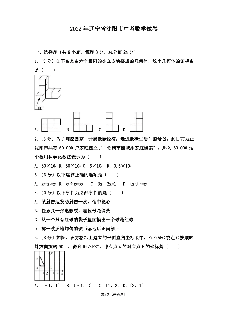 最新2022年辽宁沈阳中考数学试卷_第2页