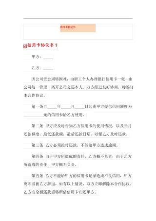 信用卡协议书精选模板