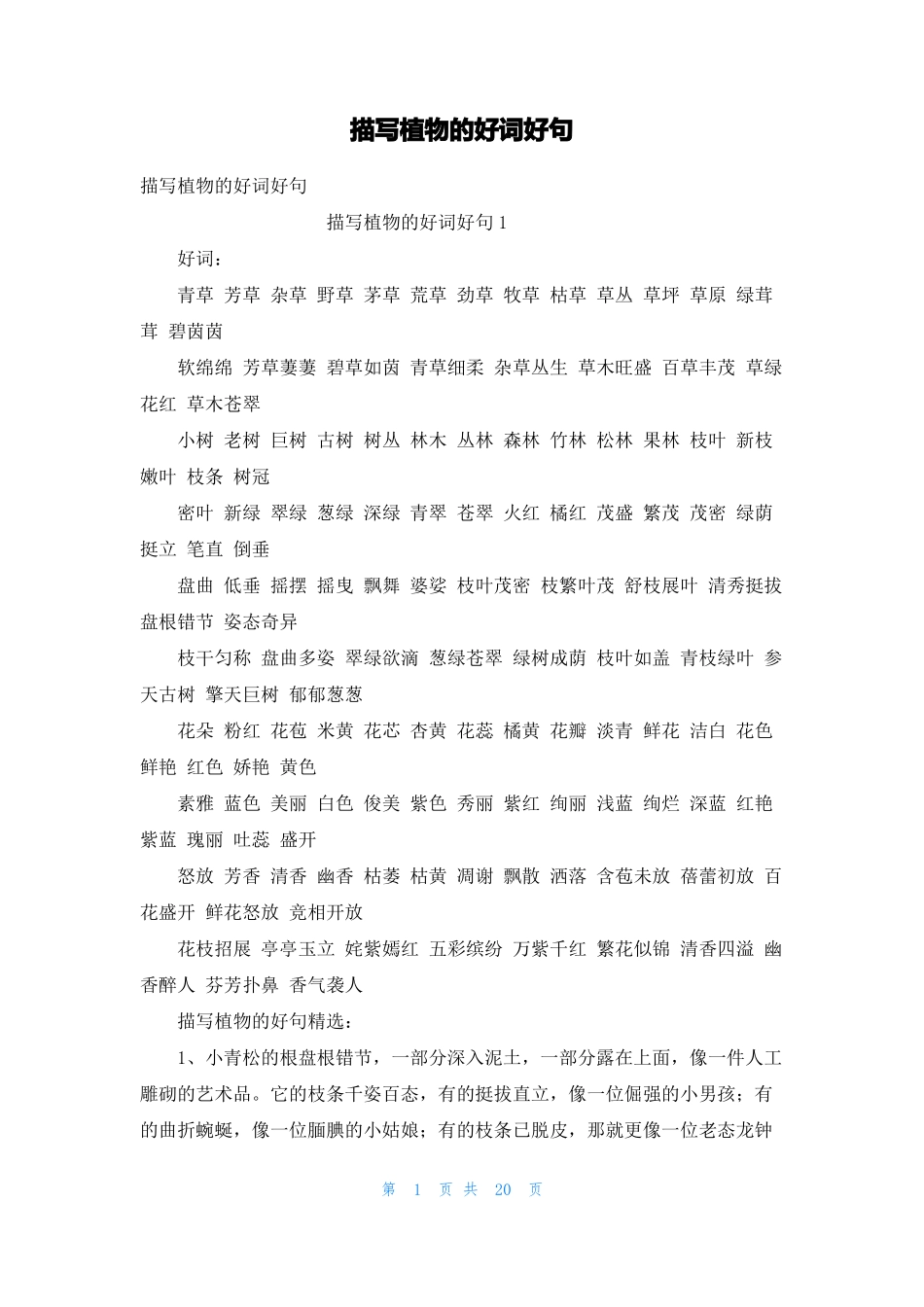 描写植物的好词好句_第1页