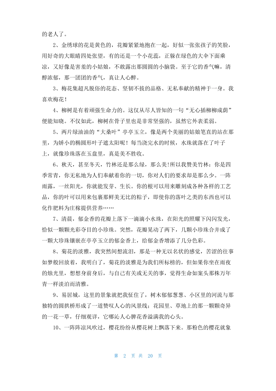 描写植物的好词好句_第2页