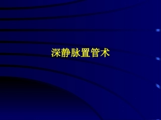 深静脉穿刺术1