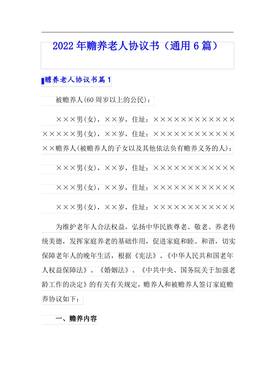 版2022年赡养老人协议书通用6篇_第1页