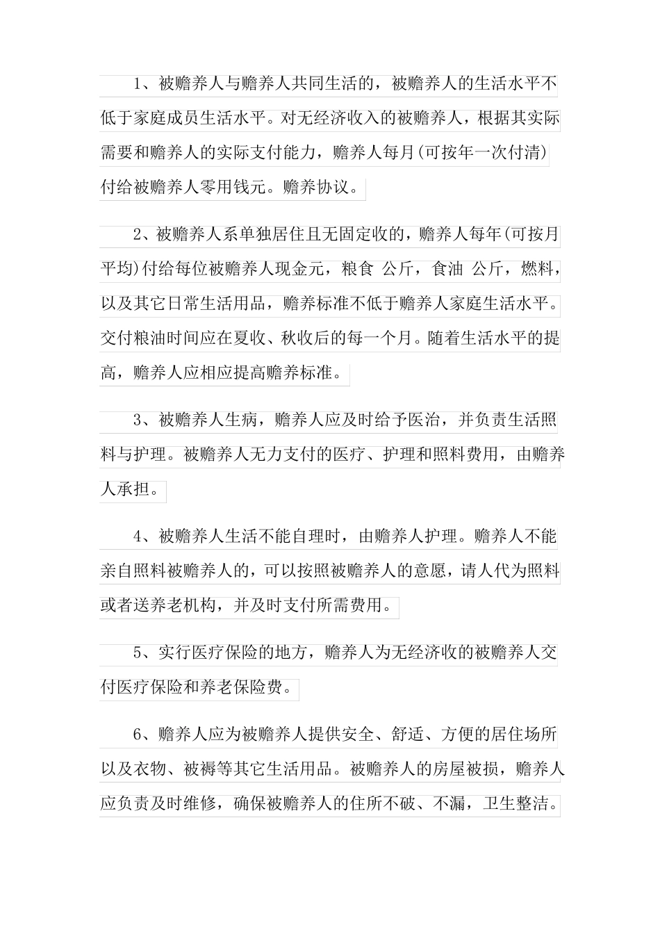 版2022年赡养老人协议书通用6篇_第2页