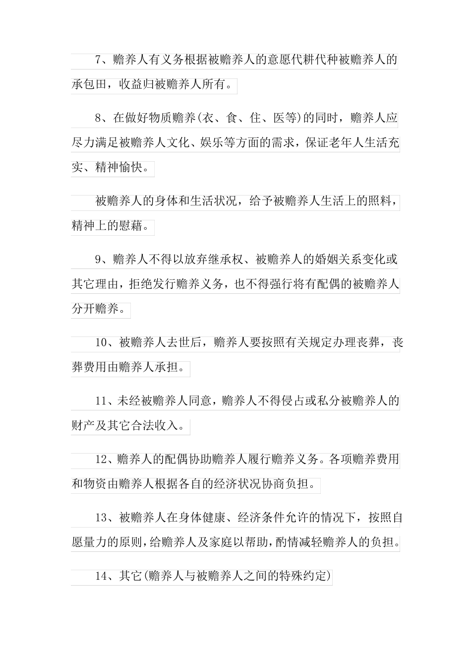 版2022年赡养老人协议书通用6篇_第3页