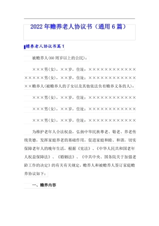 版2022年赡养老人协议书通用6篇