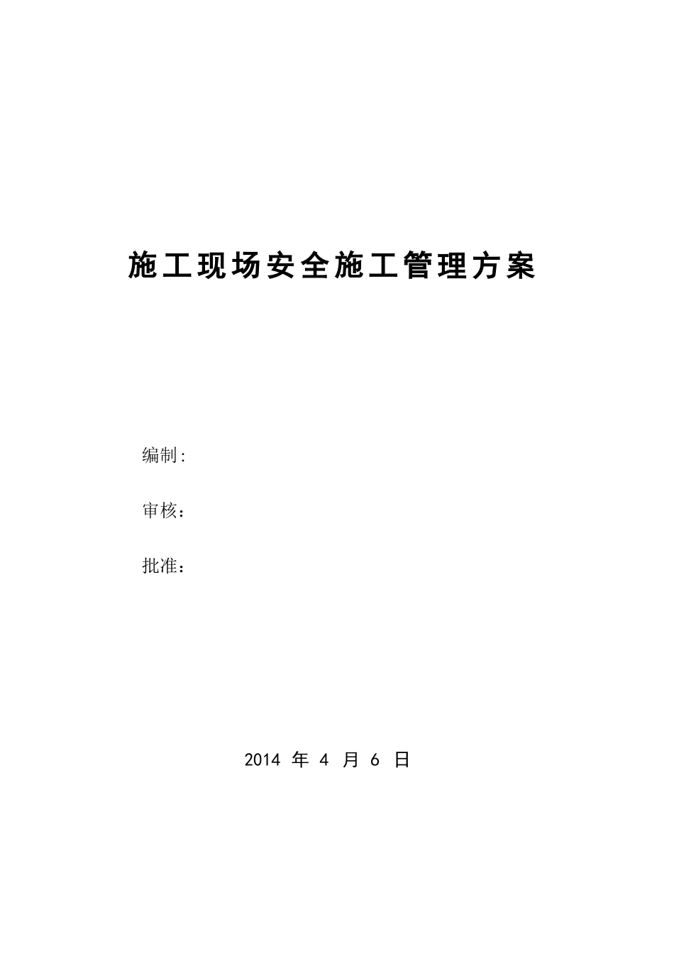 建筑工地安全管理方案精选文档_第1页