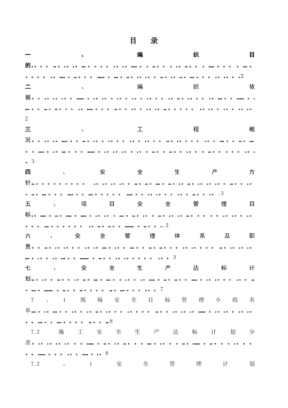 建筑工地安全管理方案精选文档_第2页