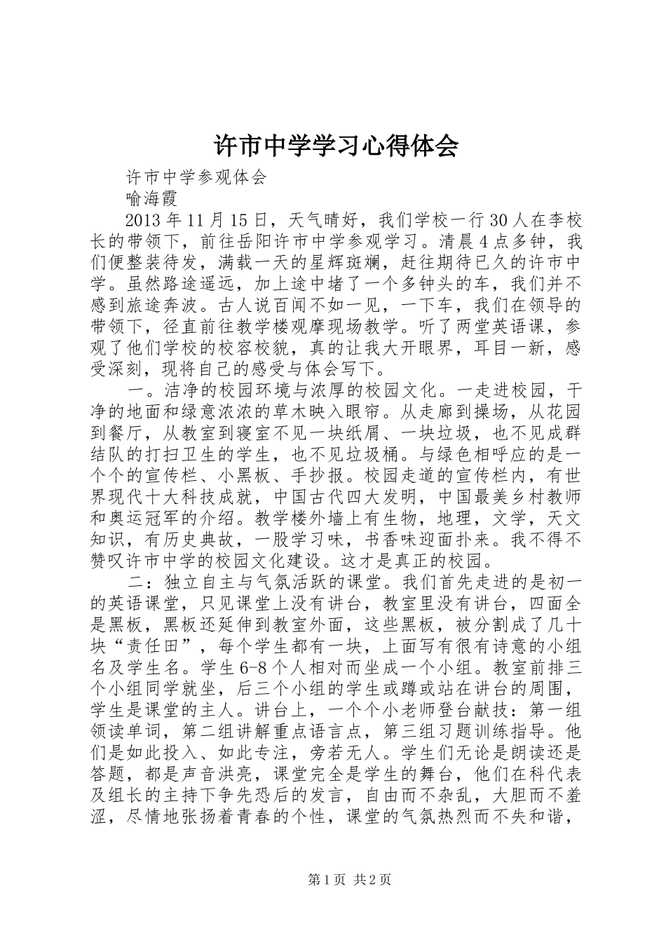 许市中学学习心得体会_第1页