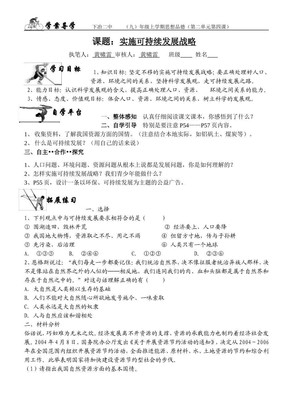 九年级思想品德第二单元第四课学案实施可持续发展战略_第1页