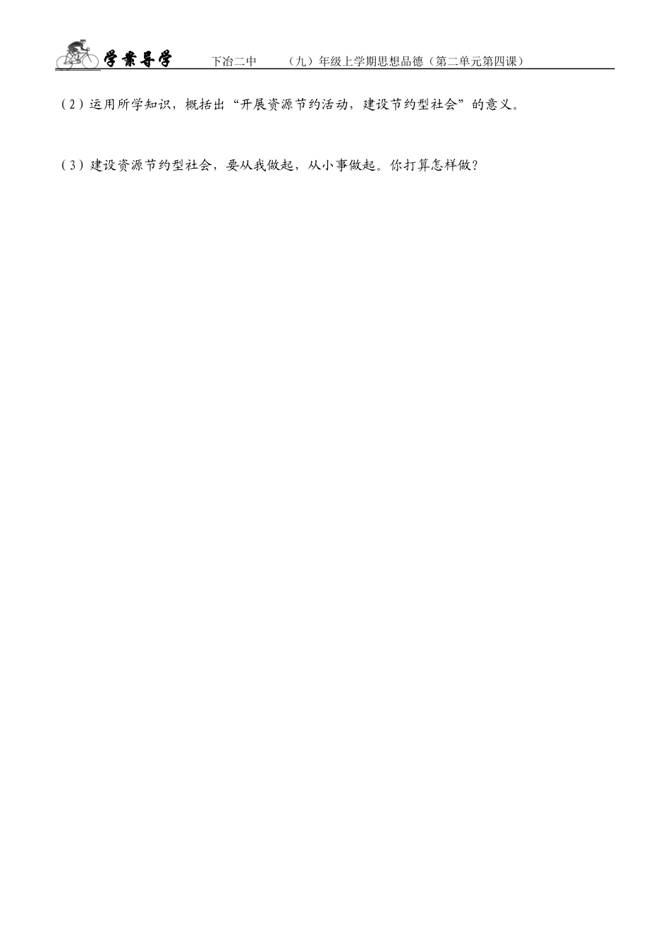 九年级思想品德第二单元第四课学案实施可持续发展战略_第2页