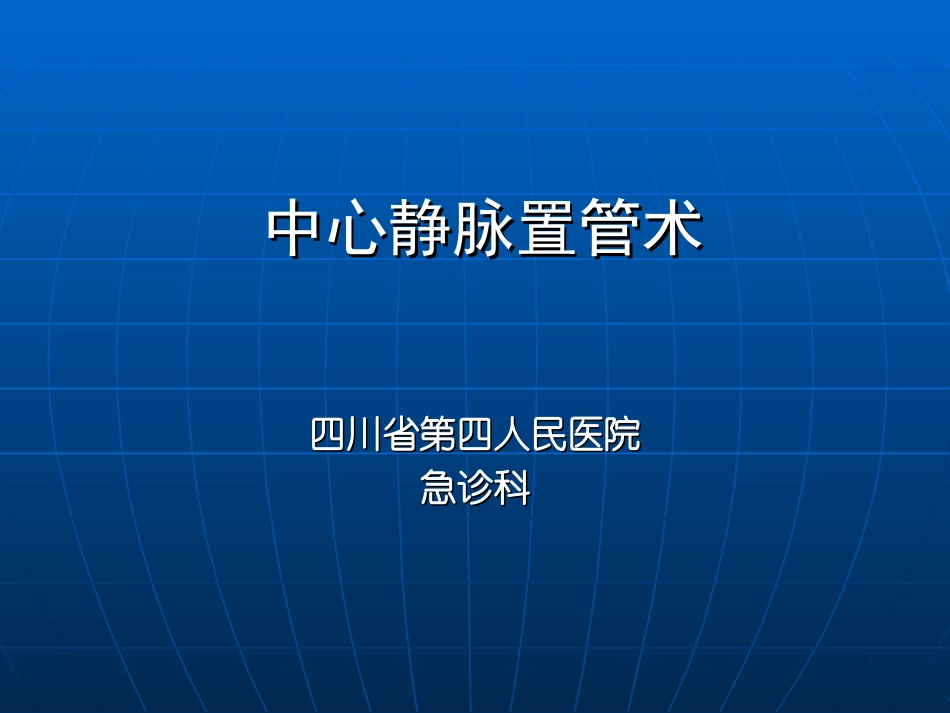 深静脉穿刺置管术(手把手教你做)资料_第1页