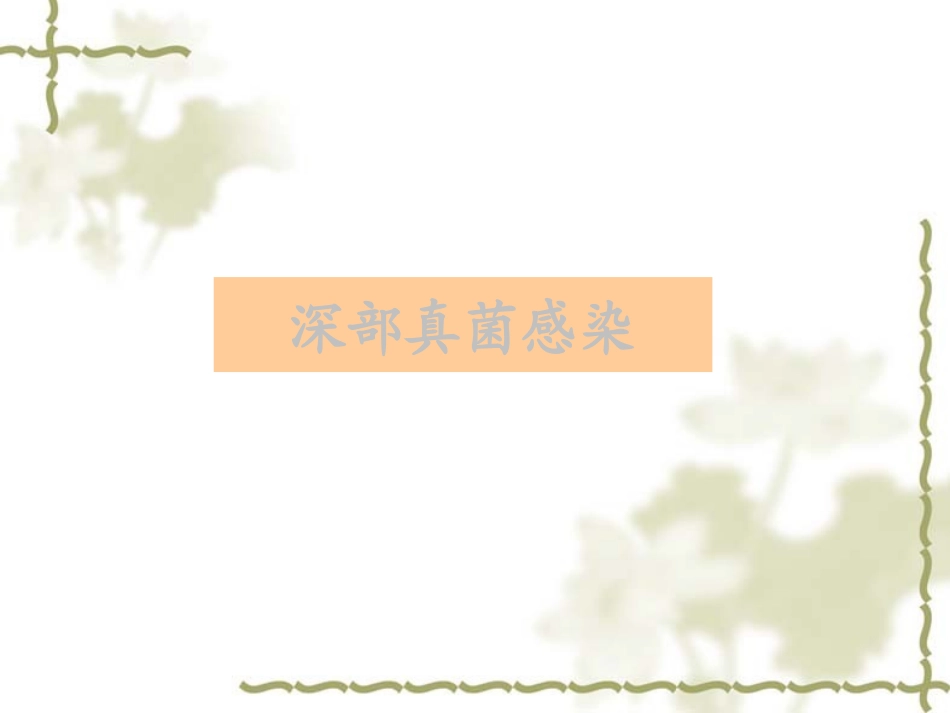 深部真菌快速定量检测-医院_第1页