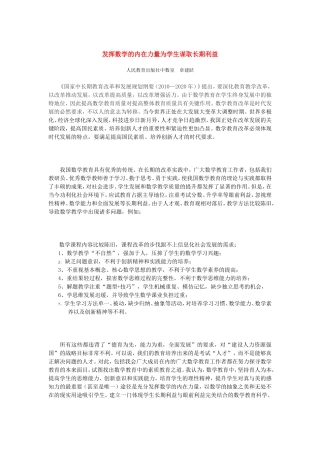 发挥数学的内在力量为学生谋取长期利益