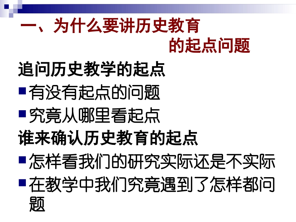 赵亚夫：历史教育的起点与历史课程改革_第2页