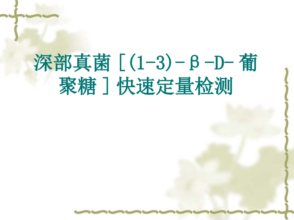 深部真菌快速定量检测-医院大纲_第1页
