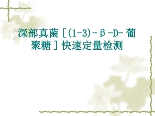 深部真菌快速定量检测-医院大纲