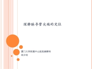 深静脉导管尖端的定位