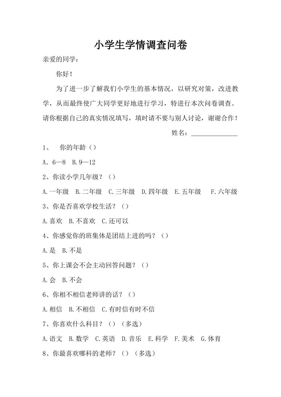 小学生学情调查问卷及分析_第1页