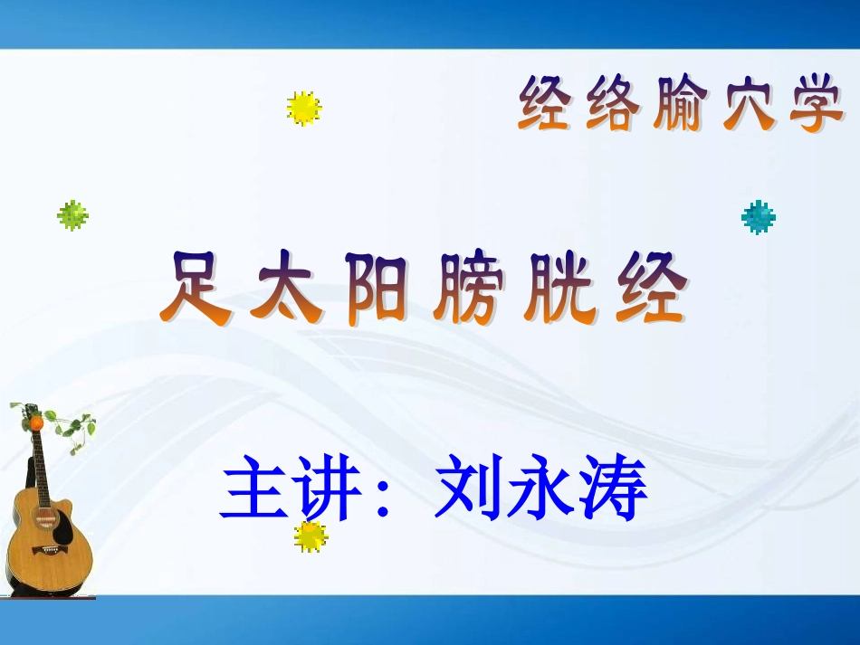 淮阴卫校--足太阳膀胱经全部67穴位_第1页