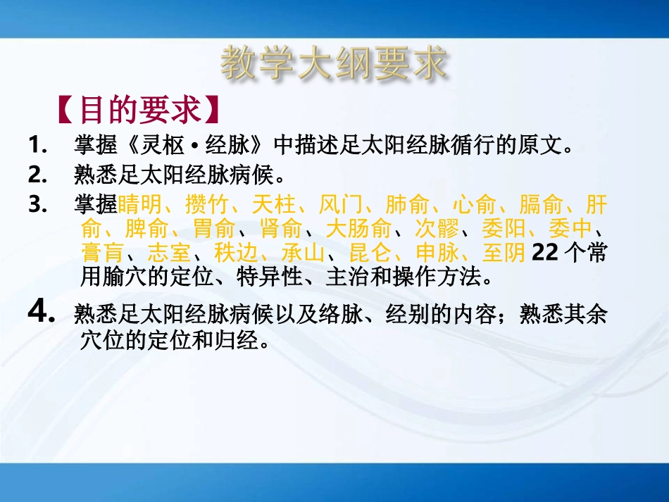 淮阴卫校--足太阳膀胱经全部67穴位_第2页