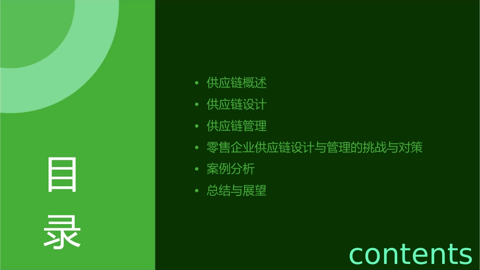 零售企业供应链的设计与管理课件_第2页