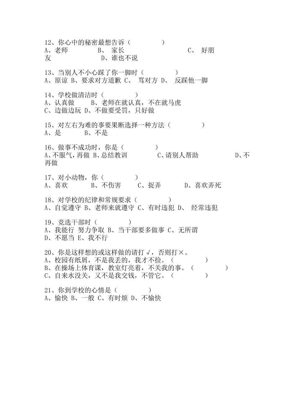 小学生心理健康现状调查问卷 (3)_第2页