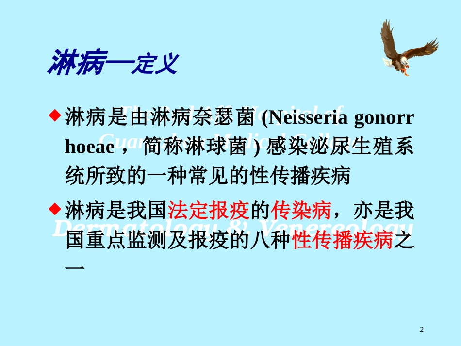 淋病与非淋菌性尿道炎_第2页