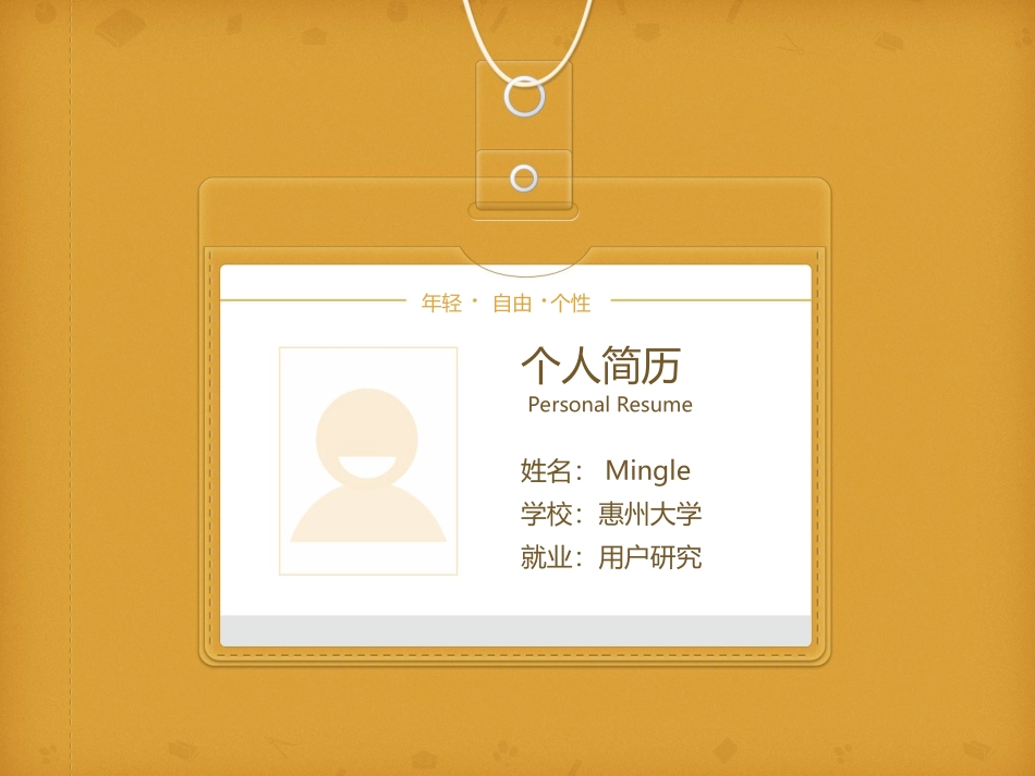 淡黄背景个人简历_第1页