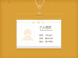 淡黄背景个人简历