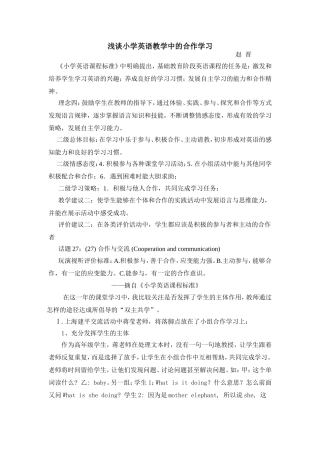 浅谈小学英语教学中的合作学习(赵晋)