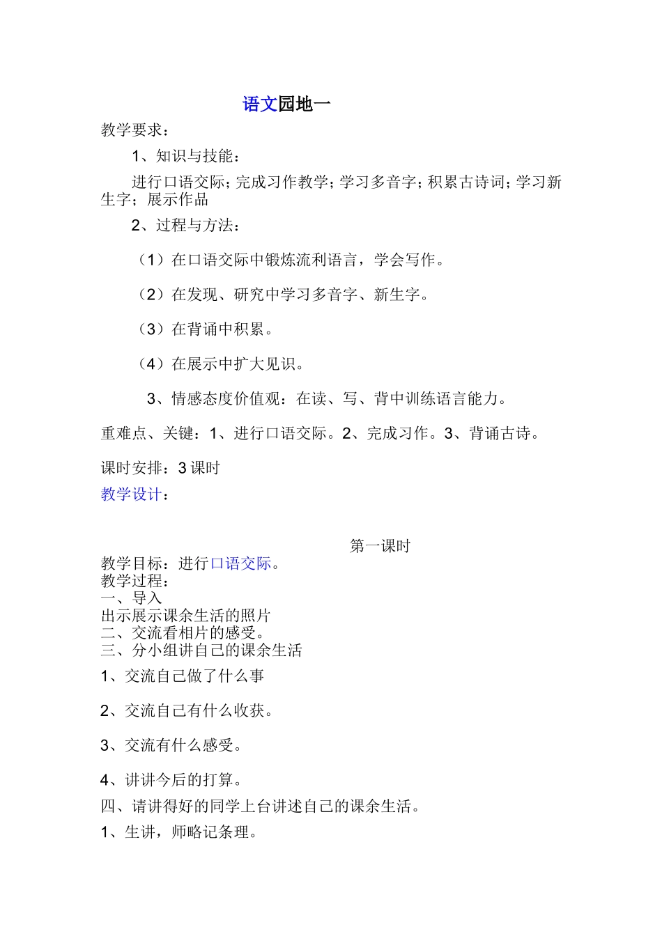 语文园地一第一课时设计_第1页