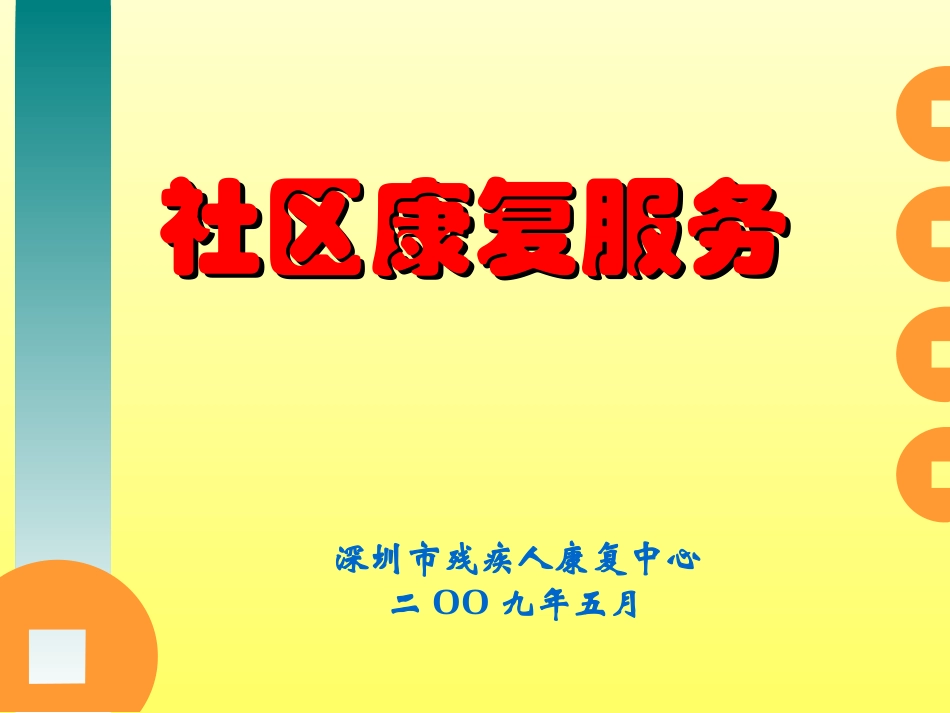 深圳市残疾人康复中心_第1页