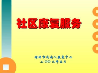 深圳市残疾人康复中心