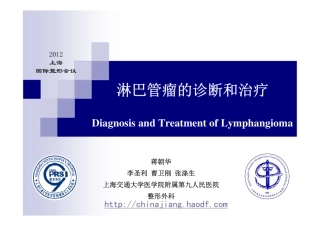 淋巴管瘤(畸形)的诊断和治疗--蒋朝华