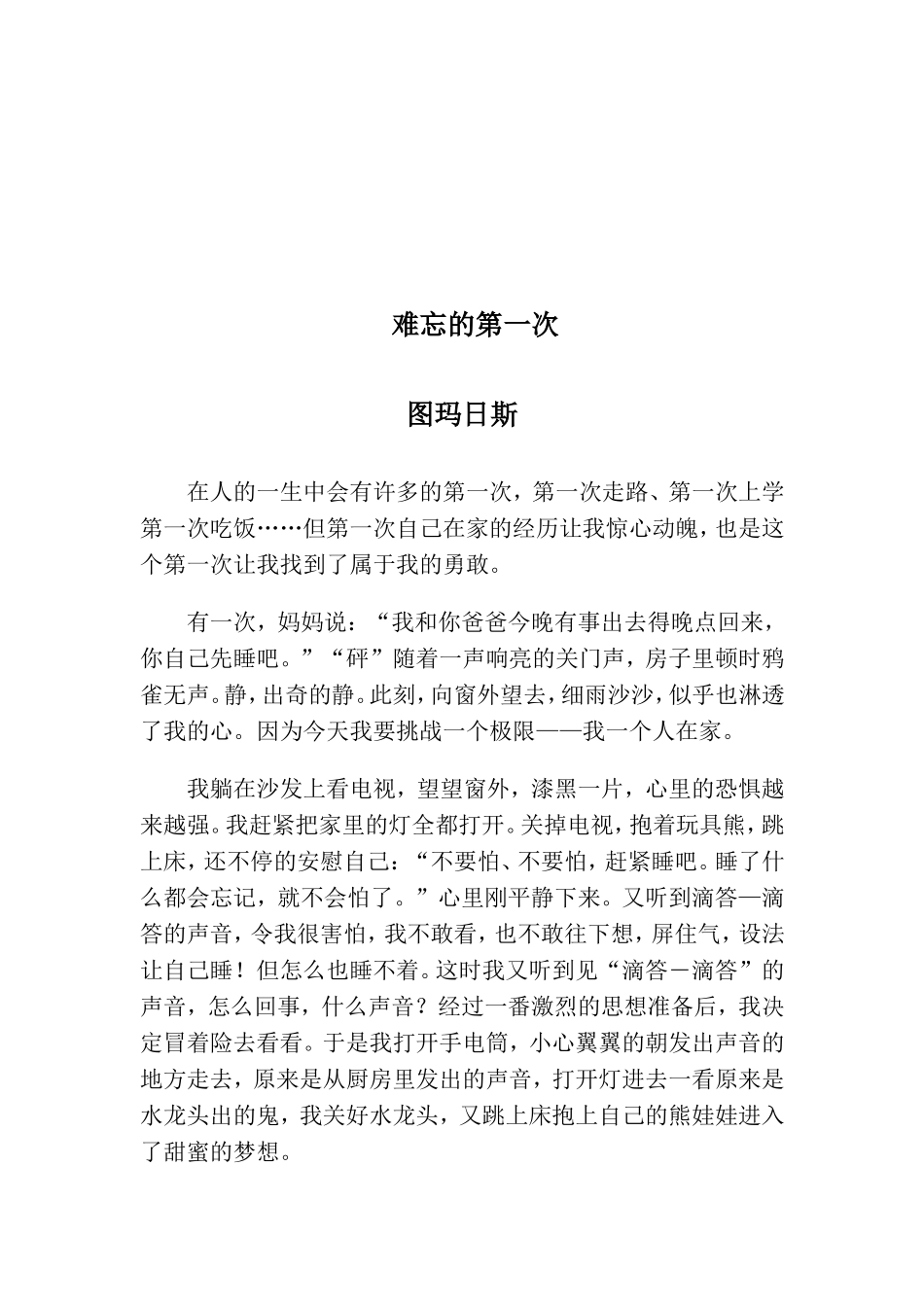 《第一次》学生优秀作文_第3页