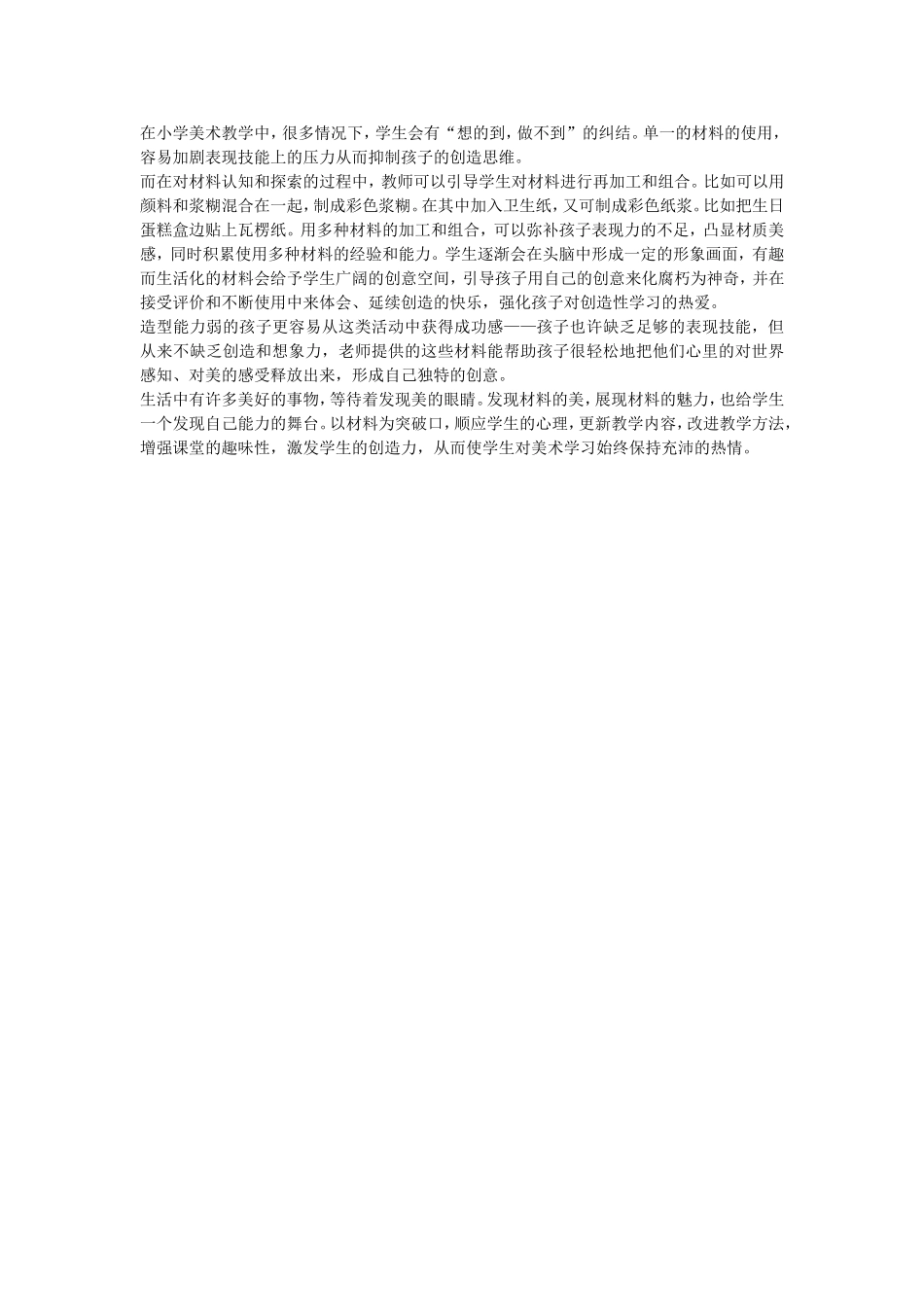 小学美术课堂教学中多样性材料创造性运用的重要性_第3页