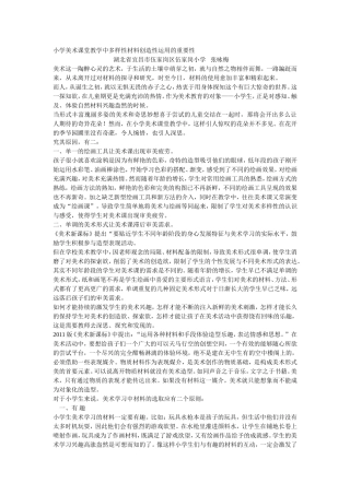 小学美术课堂教学中多样性材料创造性运用的重要性