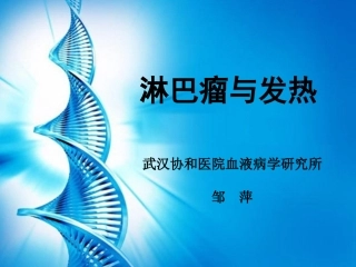 淋巴瘤与发热