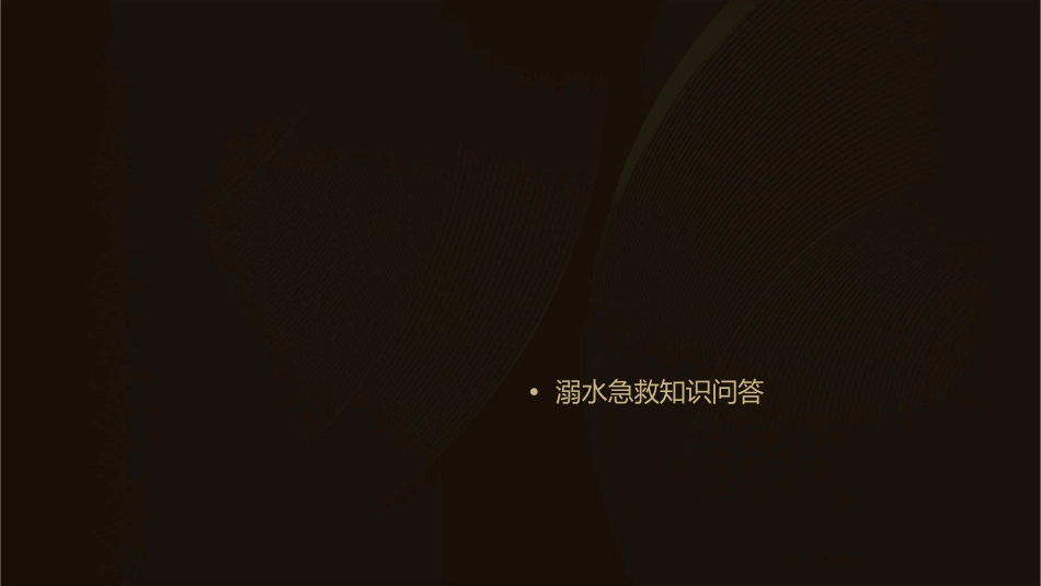 溺水急救培训护理课件_第2页