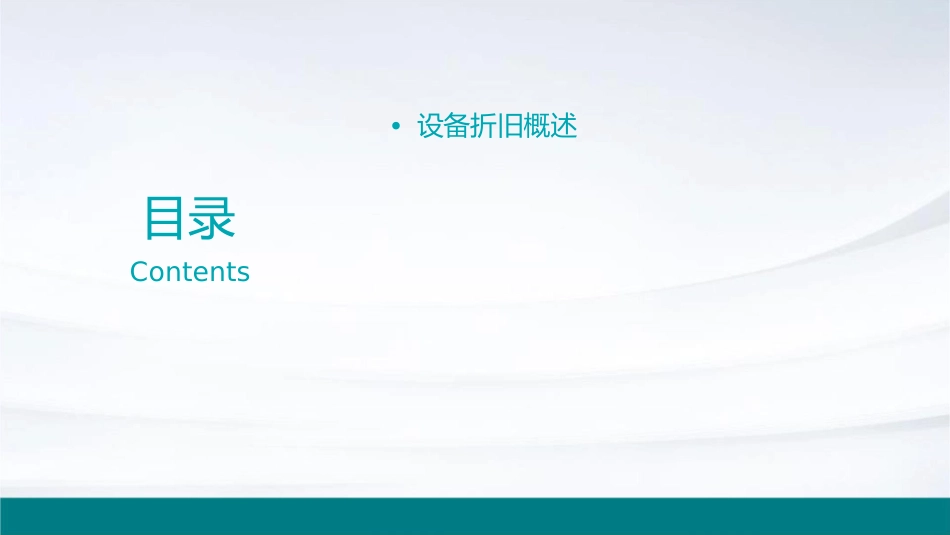 设备折旧分析课件_第2页