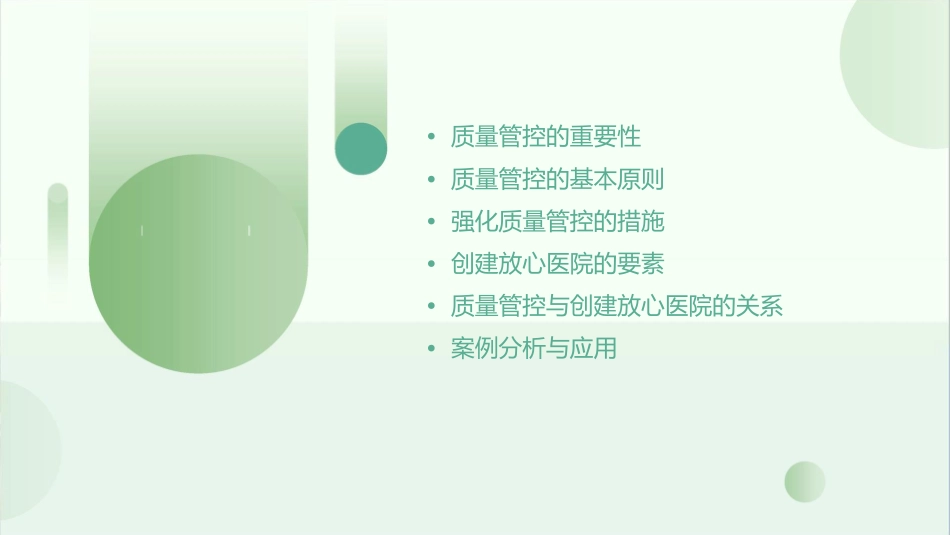 强化质量管控创建放心医院课件_第2页